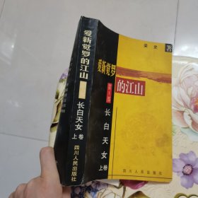 爱新觉罗的江山.第一部.长白天女 上卷