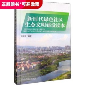 新時代綠色社區(qū)生態(tài)文明建設讀本