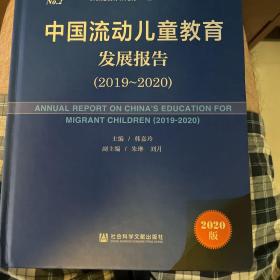 流动儿童蓝皮书：中国流动儿童教育发展报告（2019-2020）