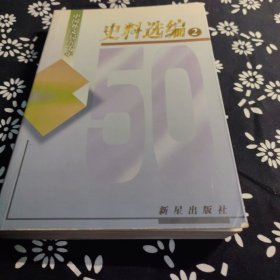 史料选编二1984-1999