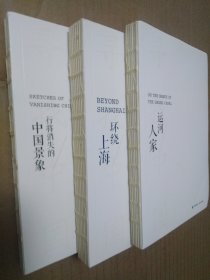 寻找中国：环绕上海+运河人家+行将消失的中国景象（共三册）