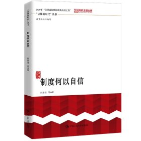 制度何以自信