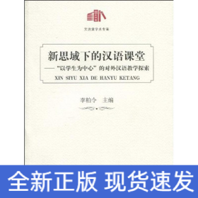 新思域下的漢語(yǔ)課堂