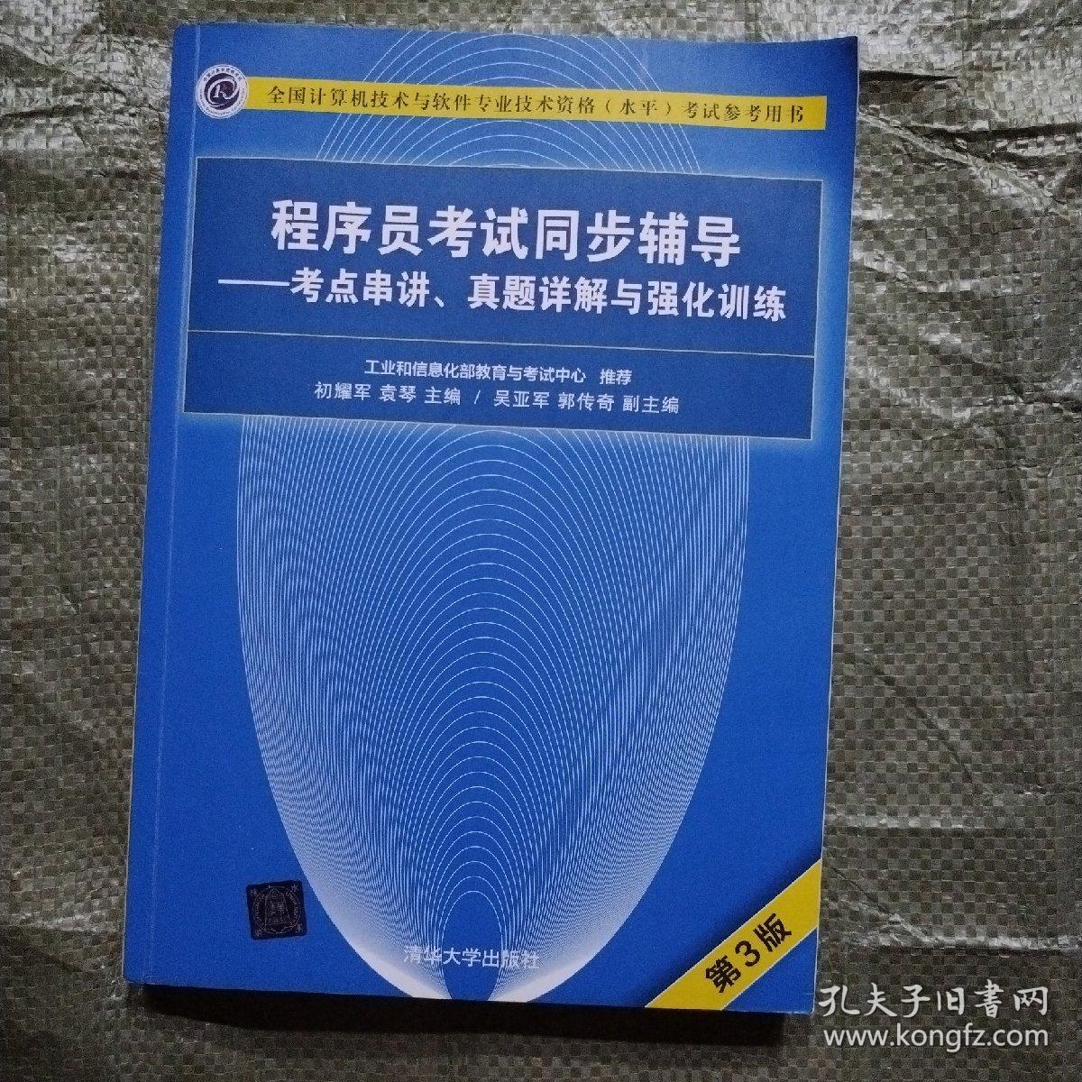 程序员考试同步辅导——考点串讲、真题详解与强化训练（第3版）