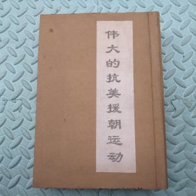 伟大的抗美援朝运动【缺两封，存1310页】