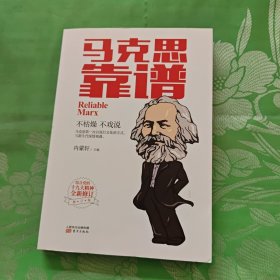 马克思靠谱
