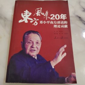 东方风来20年：邓小平南方谈话的理论贡献
