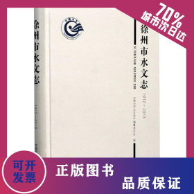 徐州市水文志（1912-2018） 9787564648190
