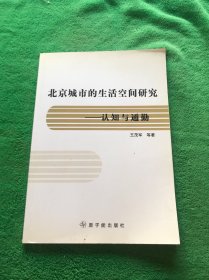 北京城市的生活空间研究 - 认知与通勤