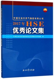 中国石油天然气集团有限公司2017年HSE集