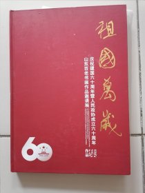 祖国万岁---庆祝建国六十周年山东百老书画作品邀请展作品集