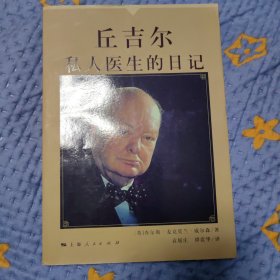 丘吉尔私人医生的日记