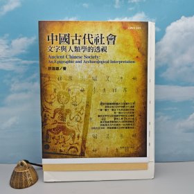 <纪念许进雄先生> 限量毛边编号本 · 许进雄签名+钤印+日期 ·台湾商务版《中國古代社會：文字與人類學的透視》（16开锁线胶订）作者移居加拿大，签名稀缺 编号随机发