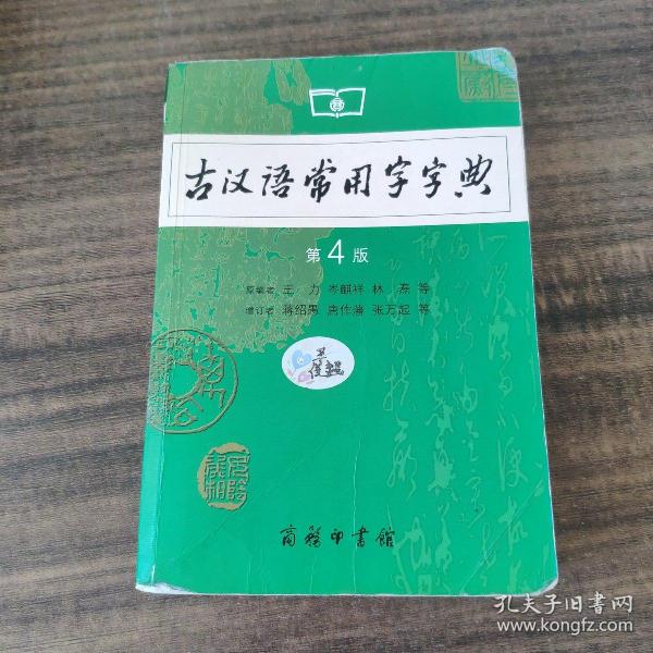 古汉语常用字字典（第4版）