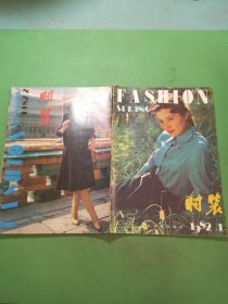 时装1982年1、2期共2本合售