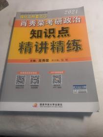 肖秀荣2021考研政治知识点精讲精练【无写划】