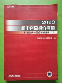 2013机电产品报价手册仪器仪表与医疗器械分册（上册）