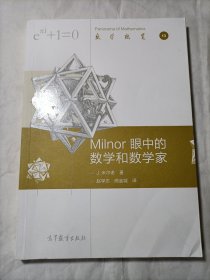 数学概览13：Milnor眼中的数学和数学家