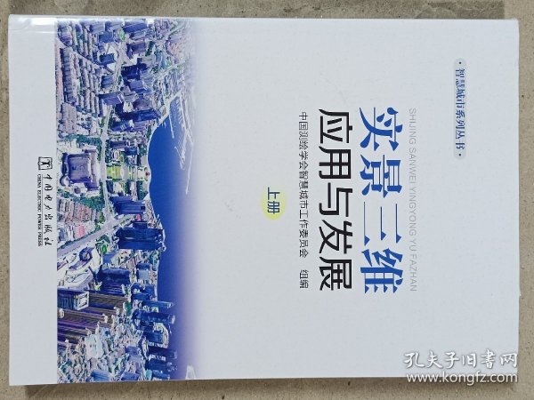 智慧城市系列丛书 实景三维应用与发展（上中下册）