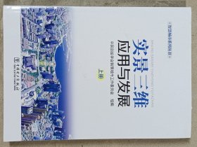 智慧城市系列丛书 实景三维应用与发展（上中下册）