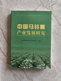 中国马铃薯产业发展研究