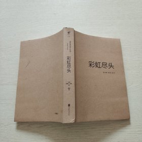 彩虹尽头