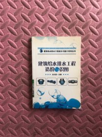 建筑给水排水工程造价与识图