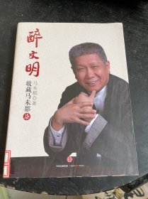 醉文明：收藏马未都（柒）