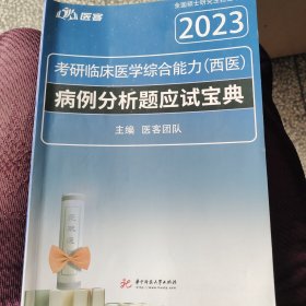 临床医学综合能力(西医)病例分析题应试宝典主编医客团队