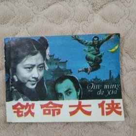 连环画 钦命大侠