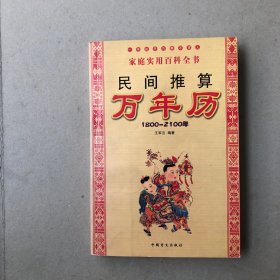 民间推算万年历1800—2100（一版一印）