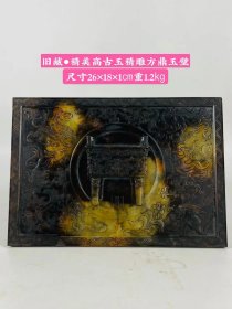 旧藏●精美高古玉精雕方鼎玉璧