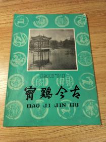 宝鸡今古1987年第1期