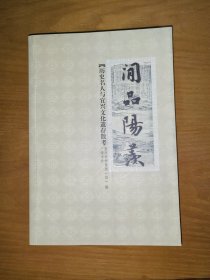 闲品阳羡:历史名人与宜兴文化遗存散考
