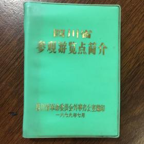 四川省参观游览点简介（64开绿塑封皮“文革”共介绍四川省包含“重庆市”71处旅游点）