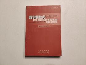 赣州模式:欠发达地区新农村建设的成功探索