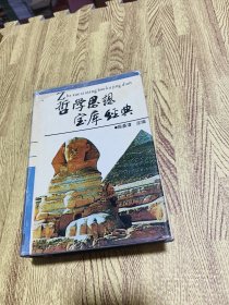 哲学思想宝库经典【精装 一版一印】