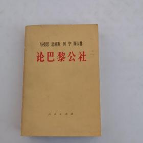 马克思，恩格斯，列宁，斯大林，论巴黎公社