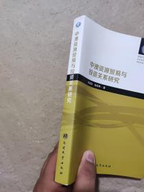 观海文丛·华东师范大学外语学院学者文库：中澳资源贸易与投资关系研究