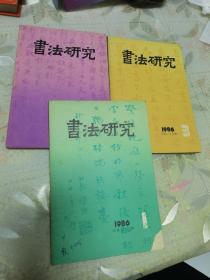 书法研究1986年第1、2、3、期