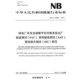 NB/T 25040-2014 核电厂非安全级数字化控制系统出厂验收测试（FAT）、现场验收测试（SAT）、现场综合测试（SIT）规范