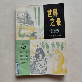 世界之最