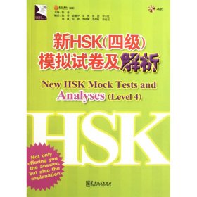 新HSK<四级>模拟试卷及解析(附光盘)