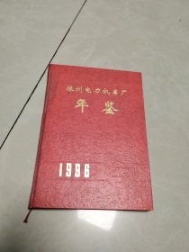 株洲电力机车厂年鉴1996