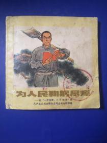 老版连环画，为人民鞠躬尽瘁