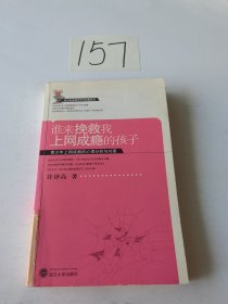 谁来挽救我上网成瘾的孩子：青少年上网成瘾的心理分析与对策