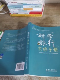 研学旅行实操手册