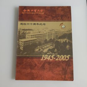 合肥工业大学建校六十周年纪念（包含邓小平同志诞生一百周年6元邮票一张 80分邮票16张 80分信封一个）
