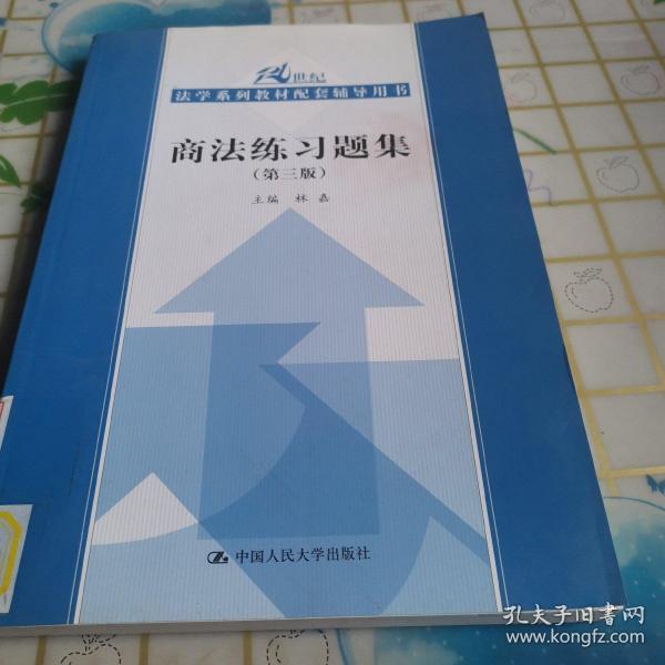 商法练习题集（第3版）/21世纪法学系列教材配套辅导用书