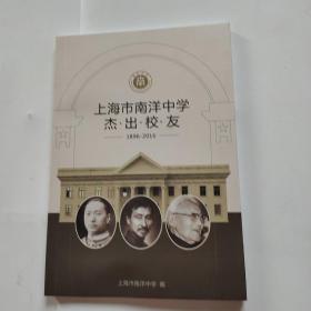 上海市南洋中学杰出校友（1896-2016）